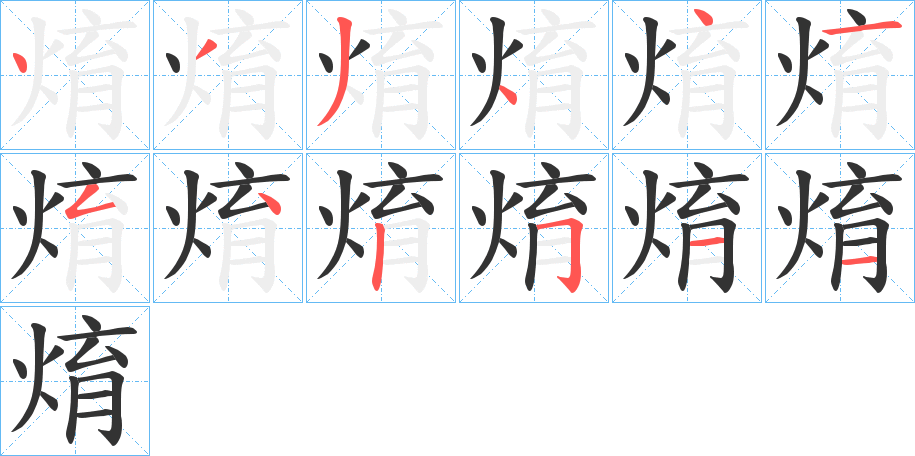 焴的笔顺分步演示