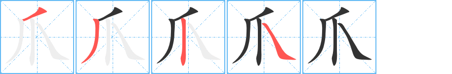 爪的笔顺分步演示