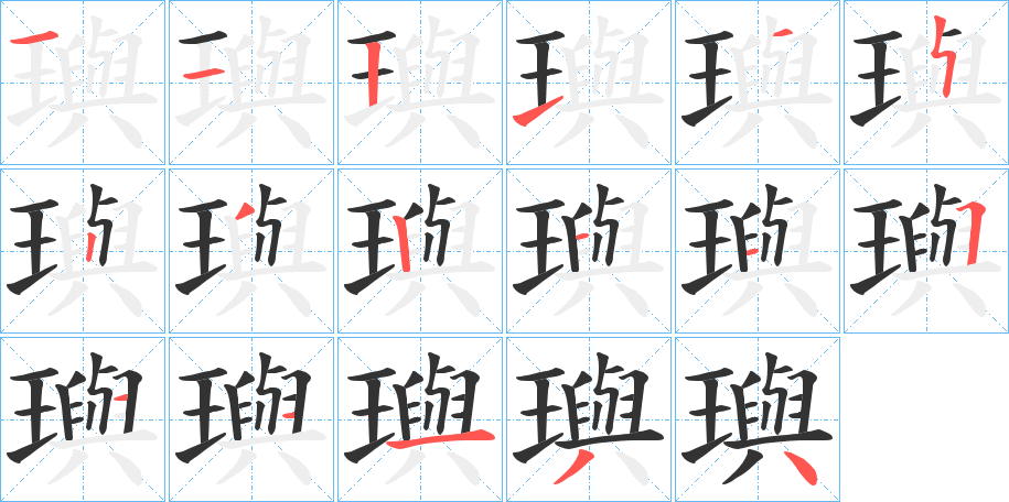 璵的笔顺分步演示