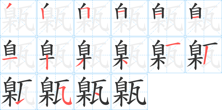 甈的笔顺分步演示