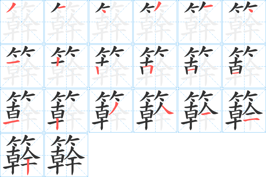 簳的笔顺分步演示