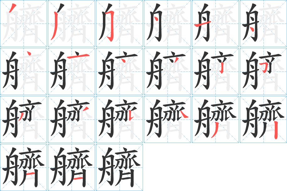 艩的笔顺分步演示