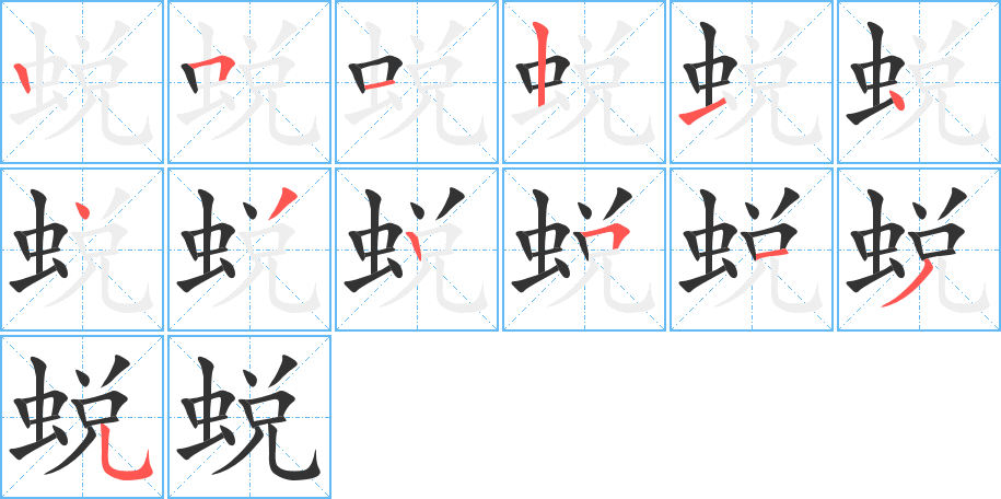 蜕的笔顺分步演示