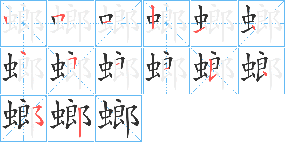 螂的笔顺分步演示