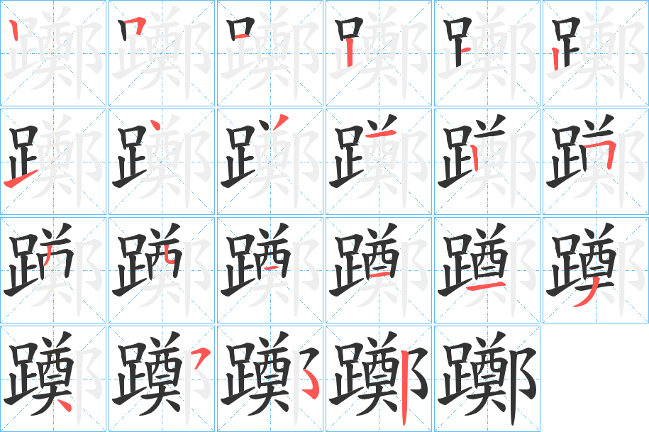 躑的笔顺分步演示