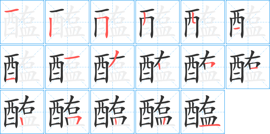 醢的笔顺分步演示