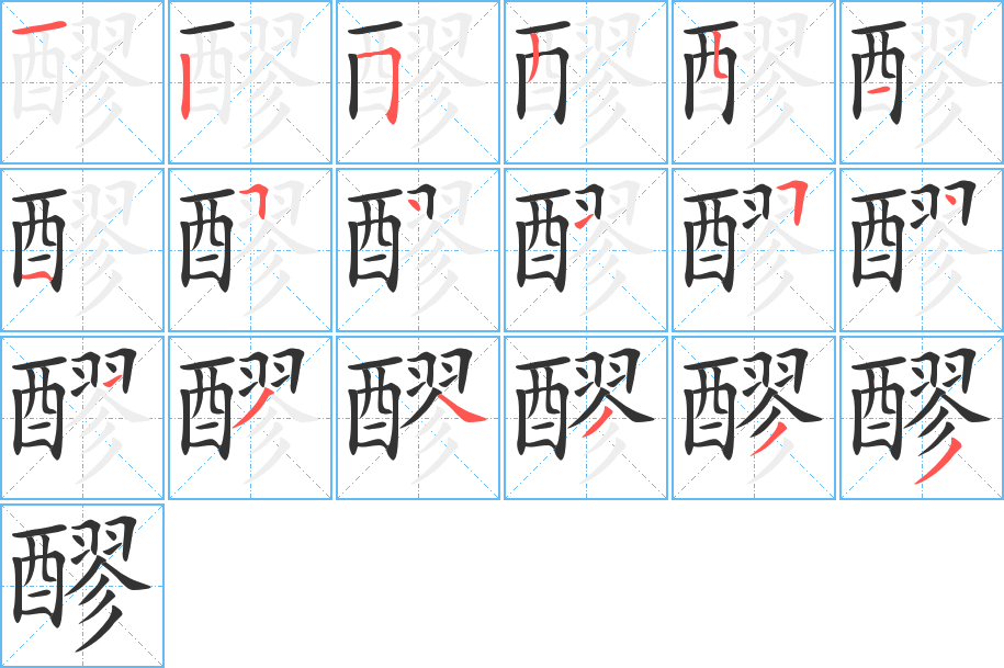 醪的笔顺分步演示