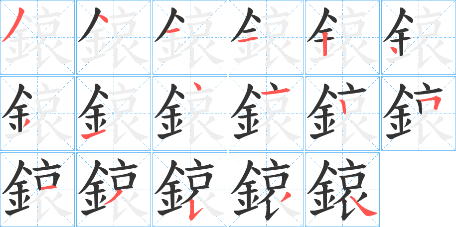 鎄的笔顺分步演示