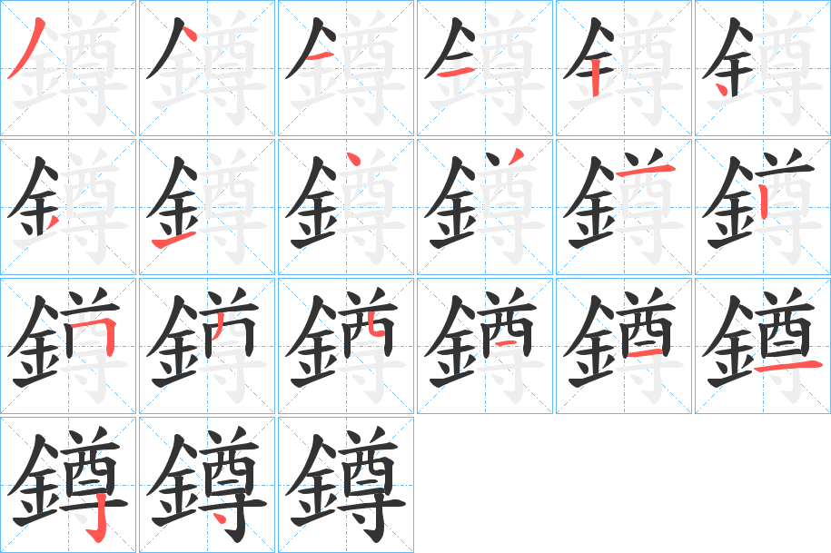 鐏的笔顺分步演示