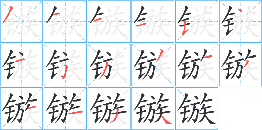 镞的笔顺分步演示