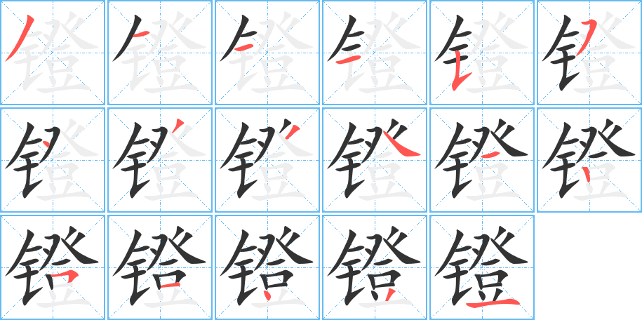 镫的笔顺分步演示