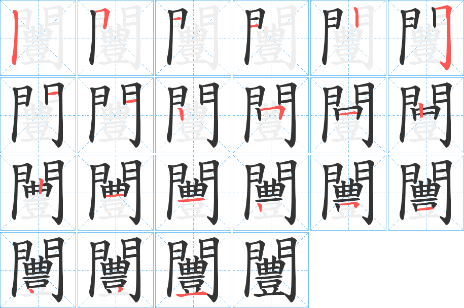 闦的笔顺分步演示