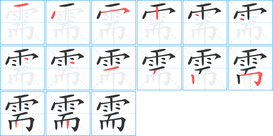 需的笔顺分步演示