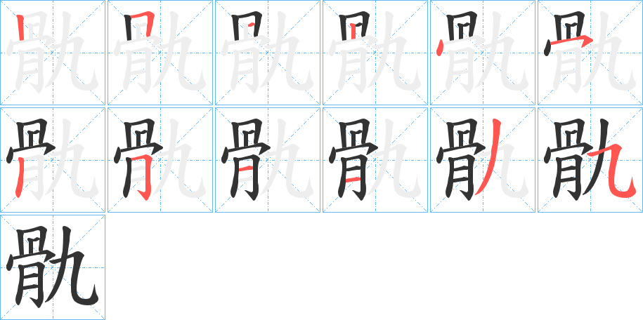 骩的笔顺分步演示