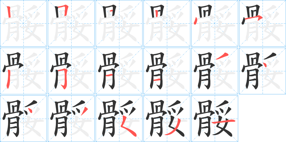 骽的笔顺分步演示