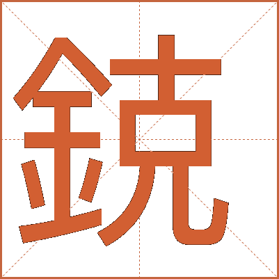 鋴