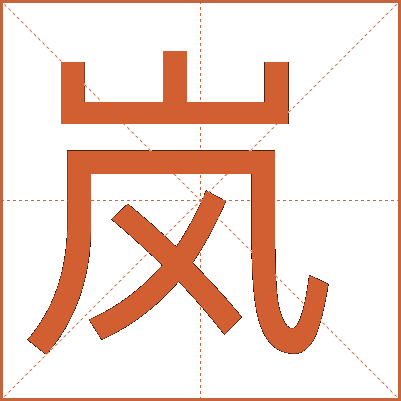 岚