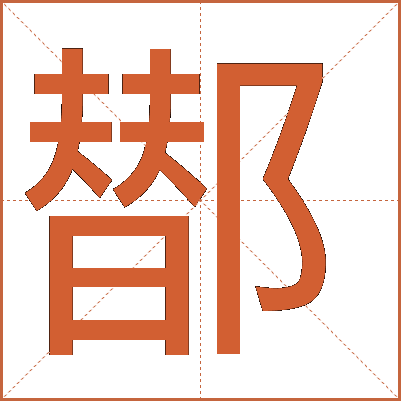 䣠