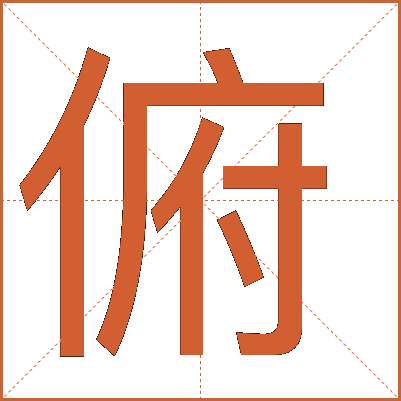 俯