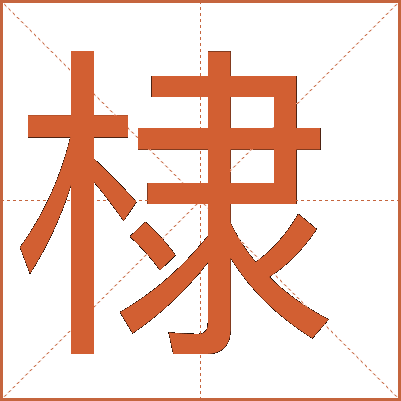 棣