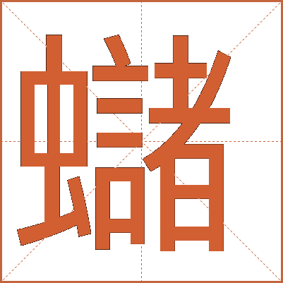 蠩